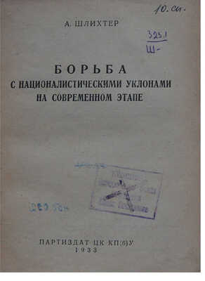 Шлихтер А.Г. Борьба с националистическими уклонами на современном этапе. [Харьков]: Партиздат ЦК КП(б)У, 1933.